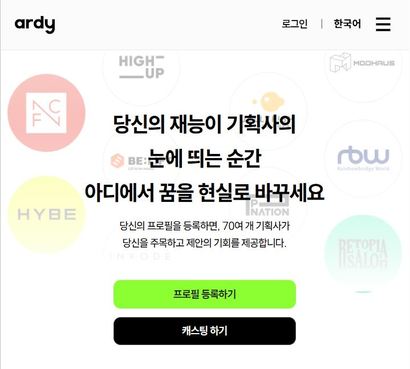 아이돌 오디션 플랫폼 아디(Ardy)​가 론칭 반년만에 70여 개 기획사와 6000여 명의 이용자수를 달성했다. 사진=아디 홈페이지