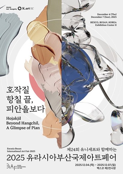 ‘부산국제아트페어’가 ‘유라시아부산국제아트페어’로 새 이름을 달고 선보인다. ‘2025 유라시아부산국제아트페어’ 포스터. 사진=K-ART 국제교류협회 제공