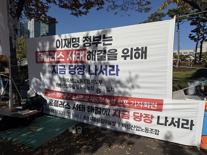 마트산업노동조합 홈플러스지부 관계자 3명은 지난 8일부터 무기한 단식 농성에 돌입했다. 사진=박해나 기자