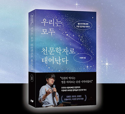 [이주의 책] '우주먼지'의 알쓸신천 '우리는 모두 천문학자로 태어난다'