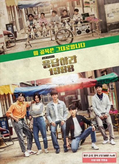 ‘응답하라 1988’은 단순히 과거를 되돌아보는 것을 넘어 한국적인 틀뿐만 아니라 인류의 보편적인 감성과 고민을 담고 있다. 사진=tvN