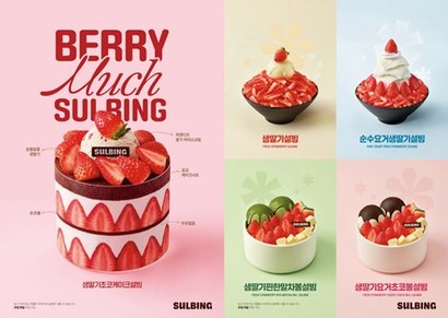 코리안 디저트 카페 설빙이 겨울을 맞아 생딸기를 주제로 한 ‘베리 머치 설빙(Berry Much Sulbing)’을 공개하고 신메뉴 2종을 포함한 ‘생딸기설빙’ 시리즈 메뉴 5종을 공개했다. 사진=설빙 제공