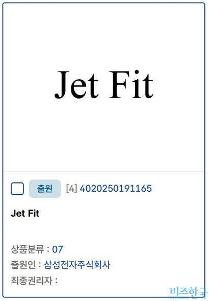 지난 10월 삼선전자가 출원한 'Jet Fit' 상표. 자료=지식재산처 키프리스