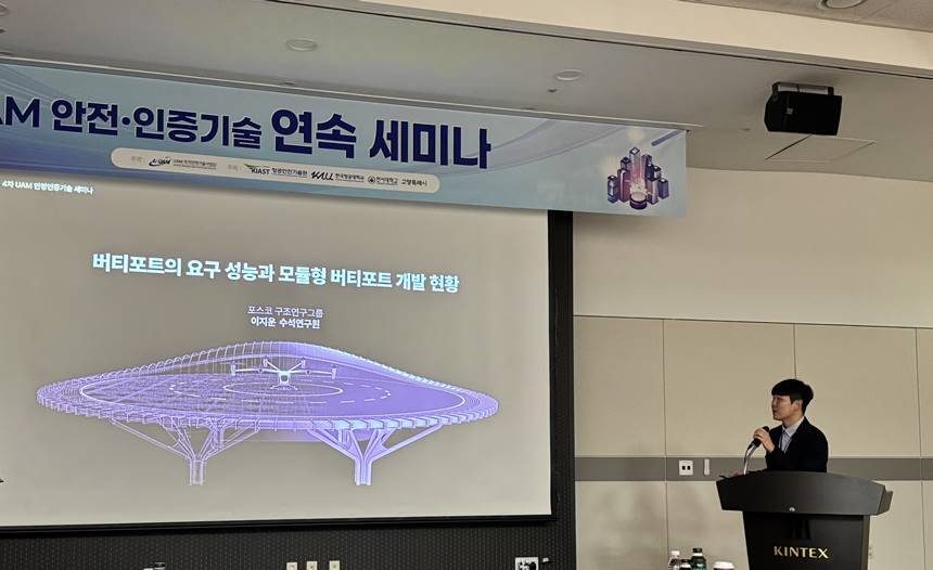 포스코가 ‘제4차 UAM 안전·인증기술 연속 세미나’에서 이동식 모듈형 버티포트 설계 및 시공기술 개발 연구 성과를 발표했다. 사진=포스코 제공