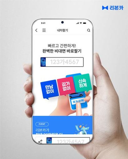 리본카 ‘내차팔기’는 업계 최초로 도입한 100% 비대면 차량 판매 서비스로, 현장 흥정이나 가격 협상 없이 간편하게 거래를 완료할 수 있다. 사진=리본카 제공