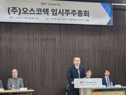 오스코텍이 미국 신약개발 자회사 제노스코를 100% 자회사로 편입하려는 구상에 차질이 빚어졌다. 발행예정주식 총수를 늘린 뒤 외부 투자자를 유치해 확보한 자금으로 제노스코 잔여 지분을 인수할 계획이었는데 이 계획이 소액주주의 반대에 무산된 영향이다. 이상현 오스코텍 각자대표가 임시주총 안건을 설명하고 있다. 사진=최영찬 기자