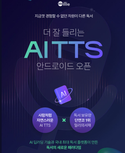 AI TTS 기능이 전자책 시장에서 확대되는 가운데 KT 밀리의서재와 윌라 간 소송전 최종 결론에 업계가 주목하고 있다. 사진=밀리의서재
