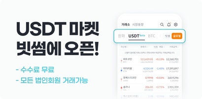 가상자산 거래소 빗썸은 2025년 9월 테더(USDT) 마켓을 오픈하고 법인 고객을 모았으나 호가창(오더북) 공유 문제로 운영을 중단했다. 사진=빗썸 제공