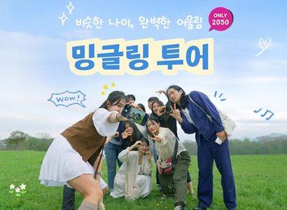 하나투어가 ​2030세대를 타깃으로 내놓은 패키지 상품 ‘밍글링 투어’. 사진=하나투어 홈페이지