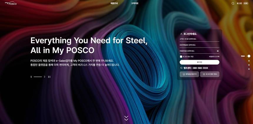 포스코가 새롭게 선보인 고객 채널 ‘My POSCO’ 메인 페이지. 사진=포스코 제공
