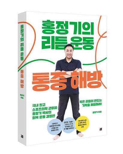 [이주의 책] 홍정기의 리듬운동 통증해방 "이게 진짜 돼?!"