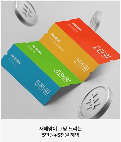 무신사는 새해 첫날 ‘5만원 쿠폰팩’을 공개하며 개인정보 유출 보상으로 논란이 된 쿠팡의 5만원 구매이용권을 정면 겨냥했다. 사진=무신사 홈페이지