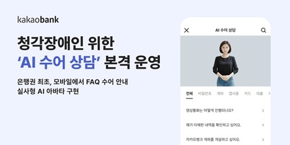 19일 카카오뱅크가 금융권 최초로 AI 수어 상담 서비스를 본격 도입했다. 자료=카카오뱅크