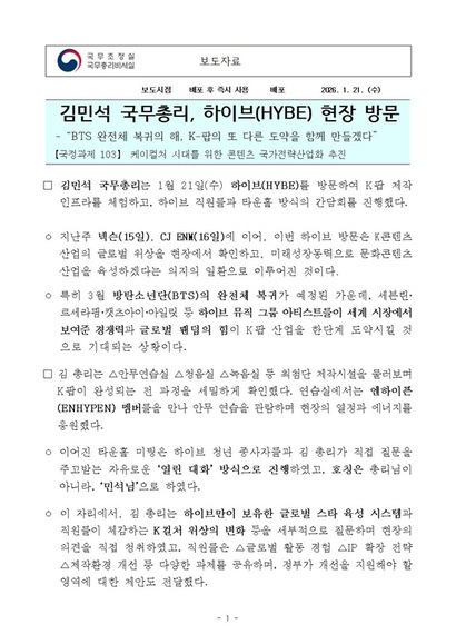 김민석 국무총리의 하이브 방문 관련 보도자료 일부. 자료=국무조정실