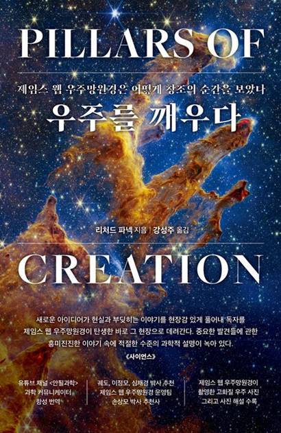 우주를 깨우다
리처드 파넥 지음, 강성주 옮김, 워터베어프레스
332쪽, 2만 2000원