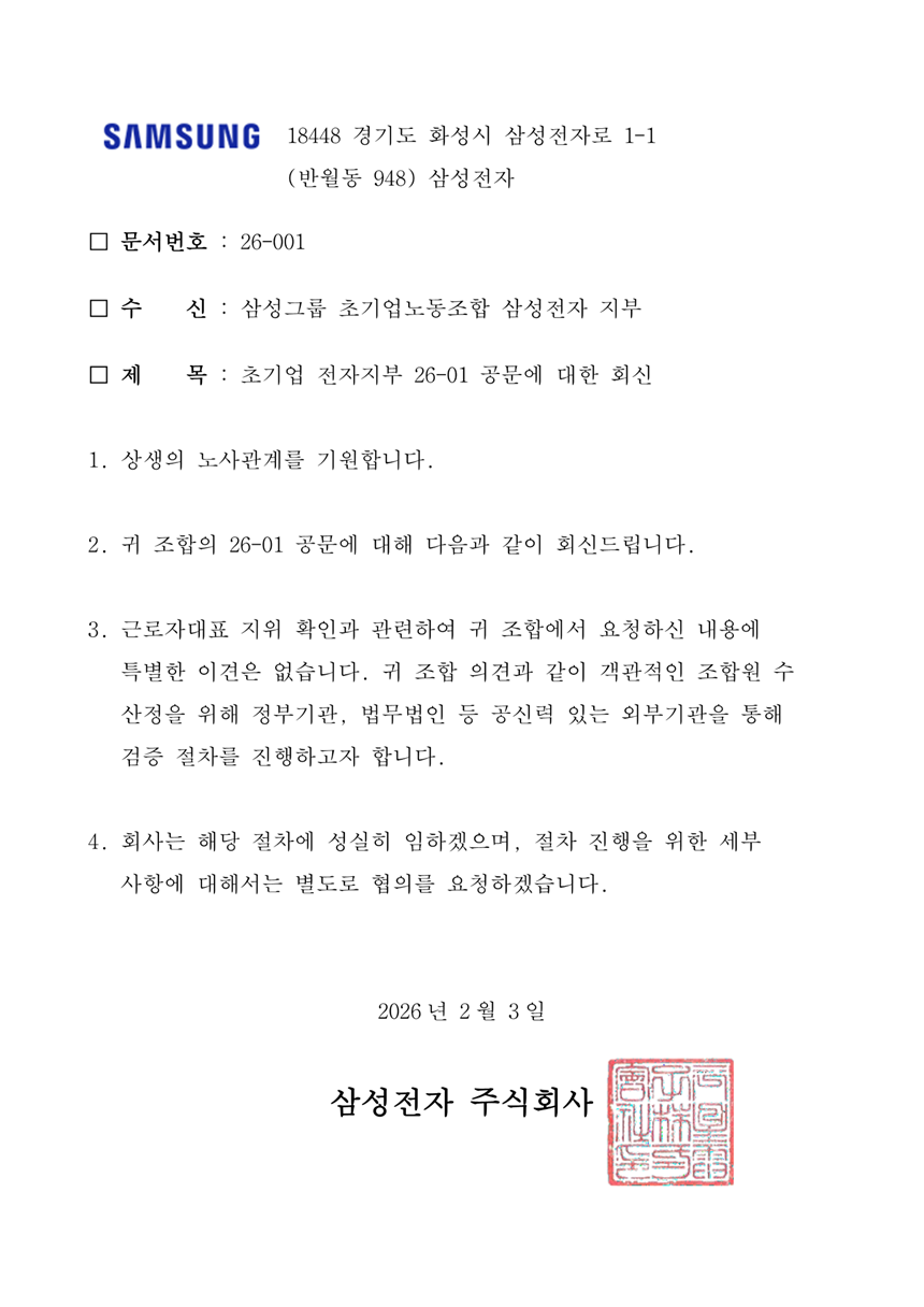 ​삼성전자와 초기업노조는 근로자대표 지위 확인을 위한 조합원 수 산정과 검증을 고용노동부 경기지청을 통해 진행하는 방안에 의견을 모았다. 삼성전자가 3일 초기업노조에 회신한 공문. 사진=초기업노조 제공