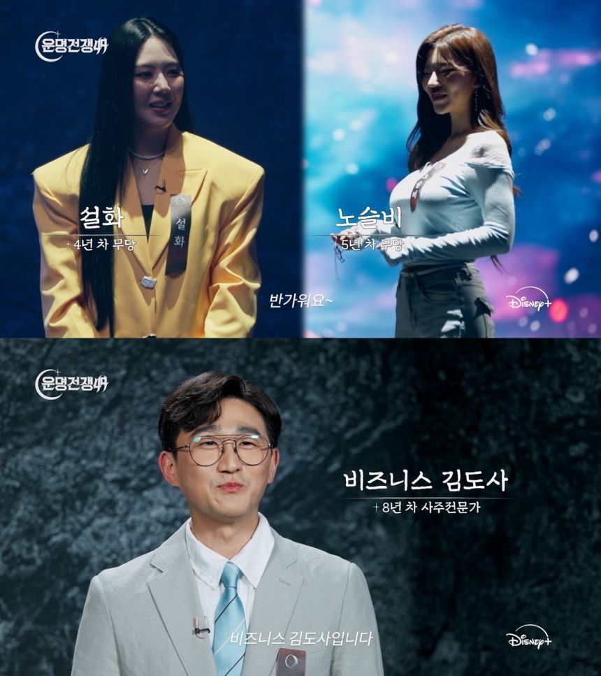 다른 사람의 운명을 읽는 사람들이라고 하면 흔히 떠올리는 이미지들이 있다. ‘운명전쟁49’에는 그런 이미지에 정확히 부합하는 이들도 있지만, 홍대 클럽에서 만날 것 같은 MZ나 여의도의 회사원 같은 이미지도 여럿이다. 사진=월트디즈니컴퍼니코리아 제공