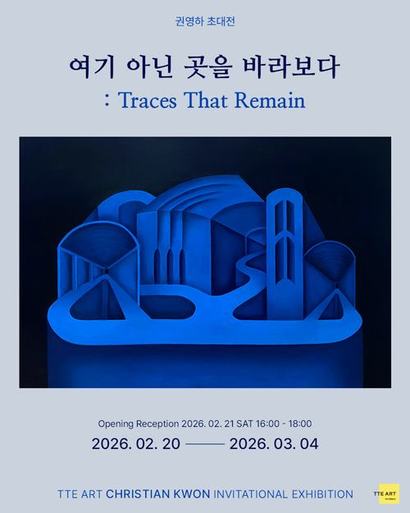 권영하 작가 개인전 ‘여기 아닌 곳을 바라보다: Traces that remain’이 종로 떼아트갤러리에서 열린다. 사진=떼아트 갤러리 제공