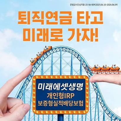 미래에셋생명이 올해 업계 최초로 은퇴자산의 안정성과 수익성을 동시에 추구할 수 있는 퇴직연금 ‘보증형실적배당보험’을 출시했다. 사진=미래에셋생명 제공