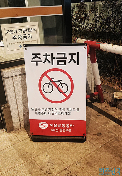 전동 킥보드와 자전거 문제로 표지판까지 세운 올림픽공원역 4번 출구 앞 모습. 사진=김상훈 인턴기자