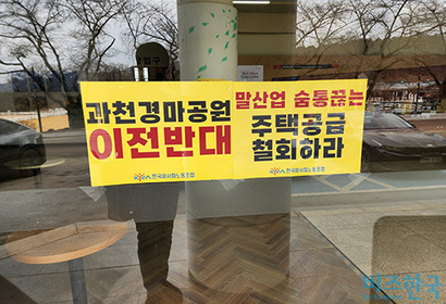 경마공원 입구부터 건물 곳곳에 붙어있는 ‘이전반대’ 게시물. 사진=김상훈 인턴기자