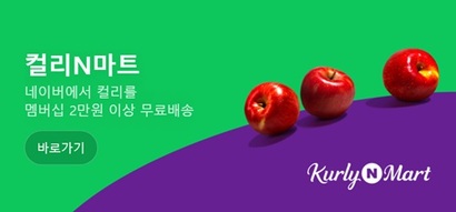 컬리는 지난해 네이버와 손잡고 ‘컬리N마트’를 선보였다. 사진=네이버 캡처