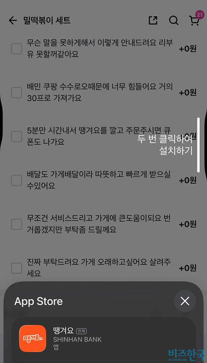 사업주가 수수료가 높게 책정되는 배달의 민족 앱 대신 공공배달앱 땡겨요로 주문할 것을 간청했다. 이에 해당 게시글을 올린 사용자가 땡겨요 앱을 설치하려는 중이다. 사진=스레드 캡처