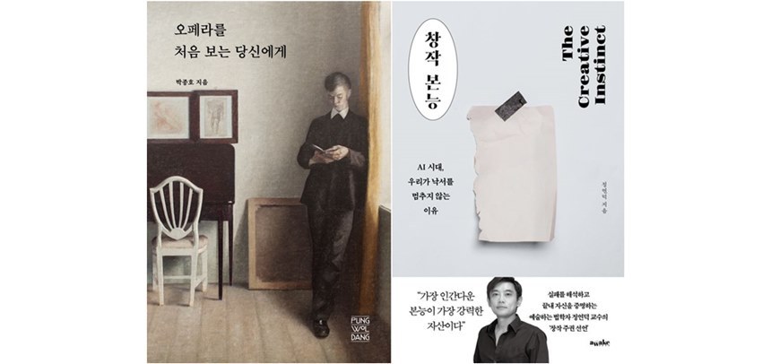오페라를 처음 보는 당신에게: 박종호 지음 224쪽 풍월당, 창작 본능: 정연덕 지음 316쪽 어웨이크. 사진=각 사 제공