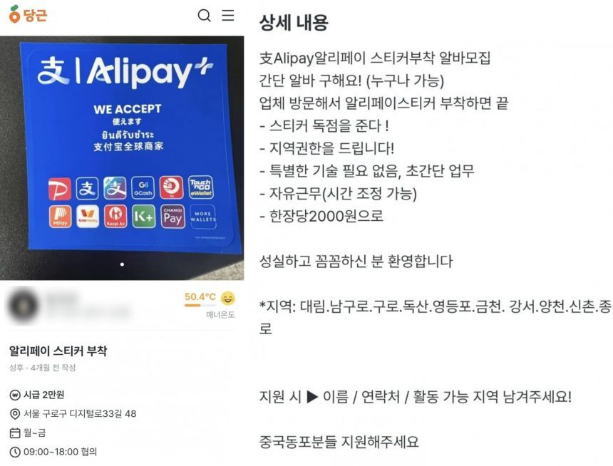 중고거래 플랫폼에 올라온 알리페이 스티커 부착 아르바이트 모집 글이 온라인 커뮤니티를 중심으로 확산됐다. 사진=윤채현 인턴기자