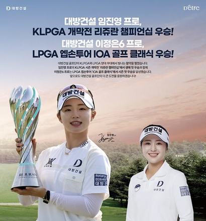 대방건설 소속 임진영 프로(왼쪽)가 3월 15일 태국 촌부리의 아마타스프링 컨트리클럽에서 열린 한국여자프로골프(KLPGA) 투어 2026 시즌 개막전 ‘리쥬란 챔피언십’에서 우승을 차지했다. 대방건설 소속 이정은6 프로도 3월 16일(한국시각) 미국 플로리다주 롱우드의 알라쿠아 컨트리클럽에서 열린 LPGA 2부 투어 ‘엡손투어 IOA 골프 클래식’에서 우승을 차지했다. 사진=KLPGA, 대방건설 제공