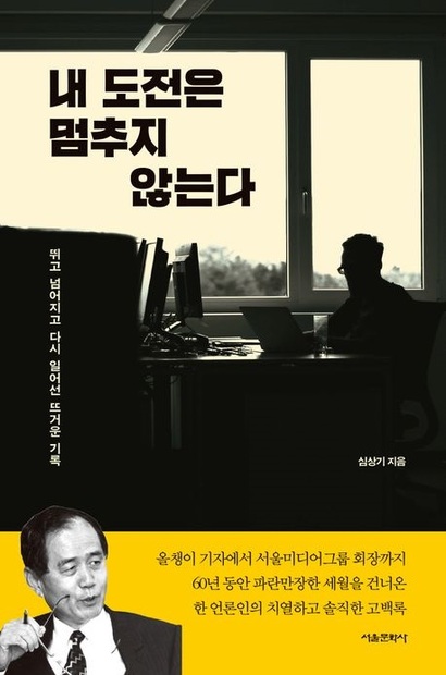 내 도전은 멈추지 않는다: 뛰고 넘어지고 다시 일어선 뜨거운 기록, 심상기 지음, 460쪽, 서울문화사 펴냄