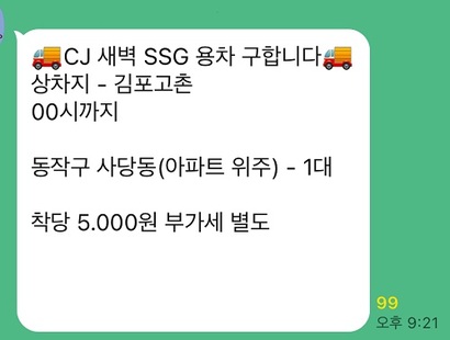 배송 기사들이 모인 오픈채팅방에는 SSG 용차 모집 공고가 반복적으로 올라오고 있다.