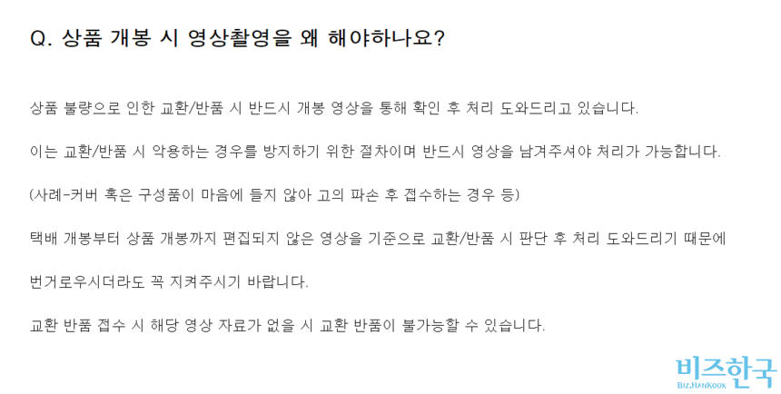 인기 아이돌의 굿즈 판매 업체 FAQ 게시판. 택배 개봉부터 상품 개봉까지 편집되지 않은 영상을 전송해야 교환이 가능하다. 사진=해당 판매사 홈페이지 캡처
