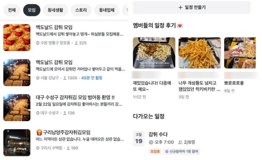 중고거래 플랫폼에 감자튀김 모임이 올라와 있다. 일부 모임은 멤버가 1300명에 달한다. 사진=윤채현 인턴기자