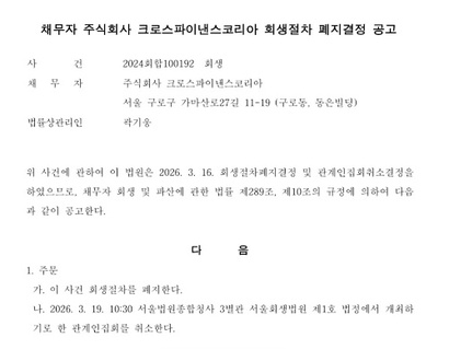 서울회생법원이 3월 16일&nbsp;​크로스파이낸스코리아의 회생절차를 폐지했다.​ 사진=서울회생법원 공고 캡처