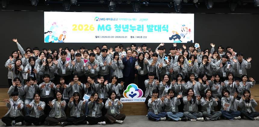2026 MG 청년누리 장학생들과 김인 새마을금고재단 이사장이 3월 20일(금) 서울 강남구 새마을금고중앙회 MG홀에서 발대식을 갖고 기념촬영을 하고 있다. 사진=새마을금고 제공