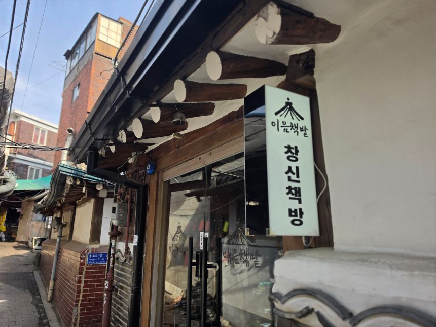 서울 종로구 창신동 골목에 위치한 창신책방. 사진=정원혁 인턴기자