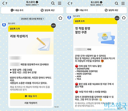 토스 단말기로 주문을 완료하자 카카오톡 ‘토스오더’ 채널을 통해 리뷰 작성 안내와 할인 쿠폰 메시지가 전송됐다. 사진=윤채현 인턴기자