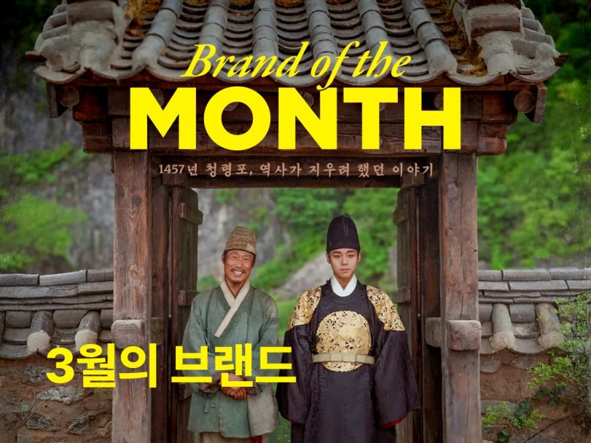 ‘왕과 사는 남자’​는&nbsp;단순한 흥행 성적을 넘어 브랜드 경험 설계가 어떻게 영화를 문화 콘텐츠로 확장 시키는지에 대한 좋은 사례가 될 것으로 보인다. 사진=비마이비 제공