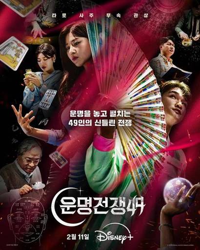 K무속으로 주목받은 예능 ‘운명전쟁49’. 사진=디즈니플러스