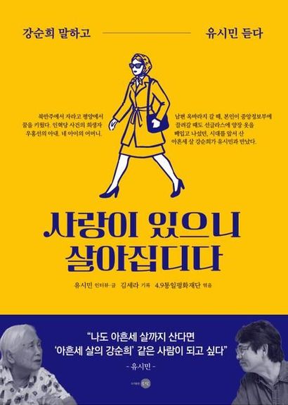 사랑이 있으니 살아집디다: 강순희 말하고 유시민 듣다
유시민 인터뷰·글, 김세라 기록, 4·9통일평화재단 엮음, 도서출판 은빛