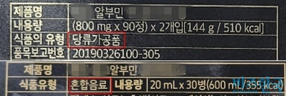 먹는 알부민 제품의 식품유형은 ‘당류가공품’, ‘​혼합음료’​ 등으로 기재된다. 사진=최영찬 기자
