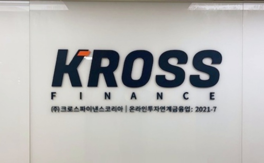 크로스파이낸스 '0.6% 현금변제안' 자진철회…피해자들 