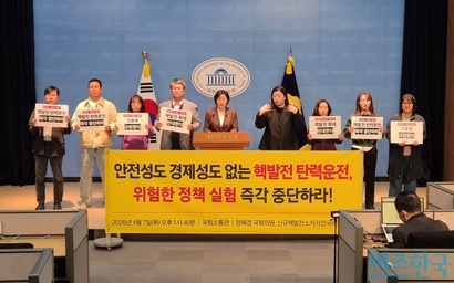 4월 7일 국회소통관에서 정혜경 국회의원(가운데)과 신규핵발전소저지전국비상행동이 탄력운전 정책을 규탄하는 공동 기자회견을 열었다. 사진=김민호 기자