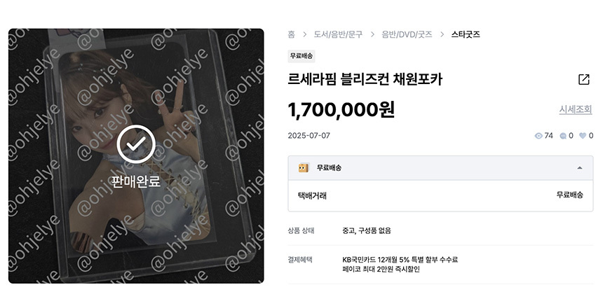 중고나라에서 판매 완료된 고가의 포토카드. 사진=중고나라 캡처