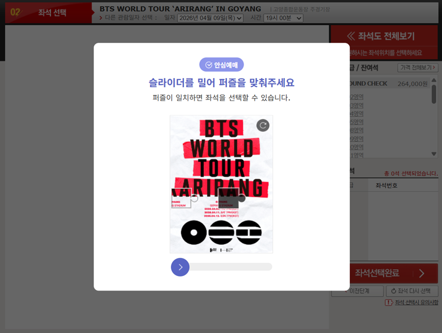 놀티켓 예매창구에서는 무작위로 인증을 요구하는 팝업이 노출된다. 사진=놀티켓 예매창 캡처