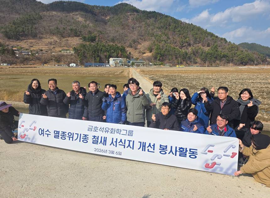 금호석유화학그룹이 전남 여수 지역의 생물다양성 보전과 기후 위기 대응을 위해 ‘멸종위기종 철새 서식지 개선 프로젝트’를 본격 추진한다. 사진=금호석유화학 제공