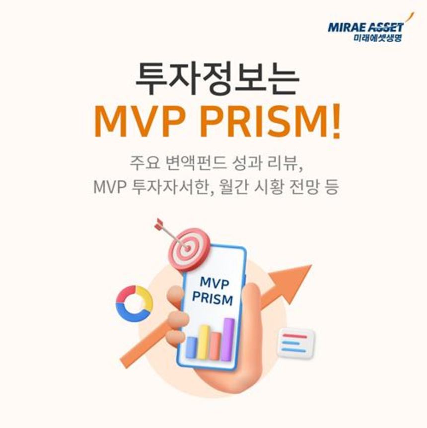 미래에셋생명, 2026년 2분기 MVP 리포트 발간