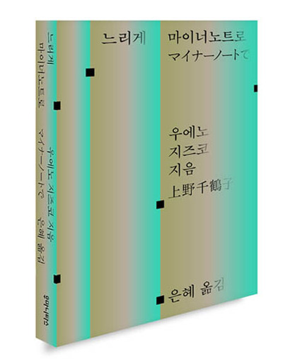느리게 마이너노트로
우에노 지즈코 지음, 은혜 옮김, 후마니타스