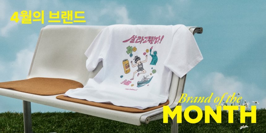 뉴발란스는 4월 한 달간 팝업과 오프라인 접점을 통해 브랜드의 헤리티지와 지금의 러닝 문화를 자연스럽게 연결한 점이 높은 평가를 받았다. 사진=비마이비 제공